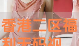 福利视频二区,揭秘热门影视幕后故事